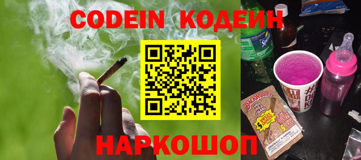 Кодеин напиток Lean (лин) Лабытнанги